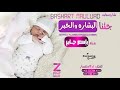 شيله مولود جتنا البشاره والخبر باسم جابر 2019 