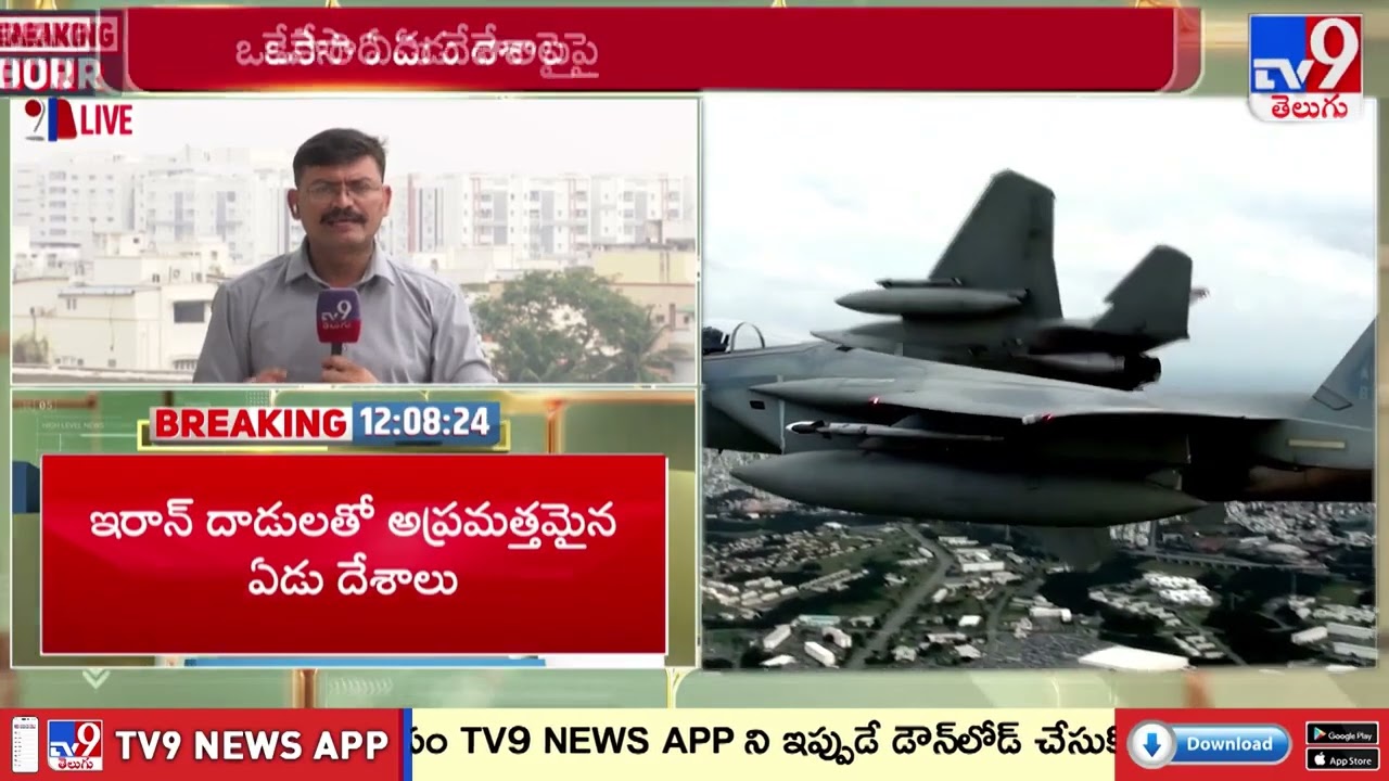 Iran Attacks 7 Countries Simultaneously | ఒకేసారి ఏడు దేశాలపై దాడులు ప్రారంభించిన ఇరాన్ - TV9