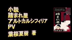 天使の刻印 ー 葉桜夏樹 Youtube 天使の刻印 ー 葉桜夏樹 Youtube