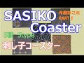 SASHIKO Coaster 【刺し子コースター】刺しました　PART.1　図案あり『七宝つなぎ』伝統柄 Traditional pattern　庄内刺し子