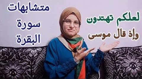 {#متشابهات سورة البقرة} إليك مواضع متشابه : لعلكم تهتدون [ومتشابه: وإذ قال موسی.