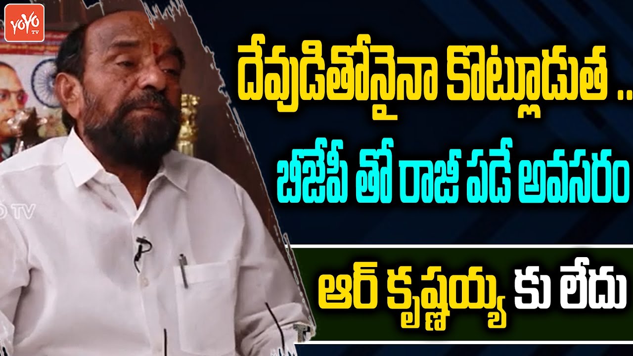 BC Leader R Krishnaiah SHOCKING Comments On BJP Party | CM KCR | Bandi Sanjay | PM Modi |YOYO TV