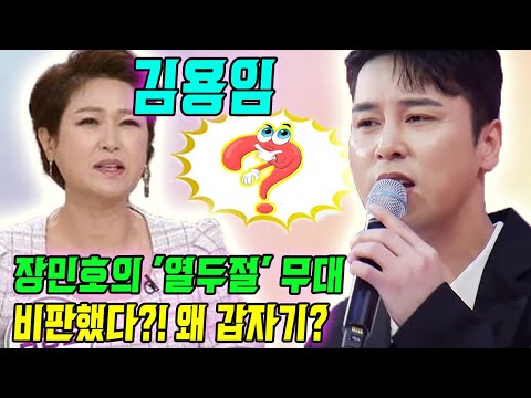 '사랑의 콜센타' 64회 후, 김용임이 갑자기 장민호의 '열두줄' 무대를 비판한다?... "너무 실망" 왜 그런 태도가 있나? 장민호를 내려다보고 있다?