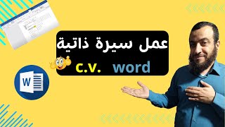 عمل سيرة ذاتية للتقديم على الوظائف