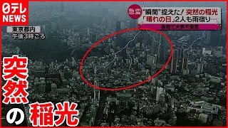 【大気不安定】日本列島を襲う“災害級”の大雨と暑さ