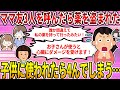 【2ch修羅場スレ】ママ友三人を呼んだら薬を盗まれた。イッチ「誰か間違えて私の薬持ってたみたい！お子さんが使うと心臓にダメージ受けます！」→犯人は…【ゆっくり】