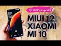 НЕДЕЛЯ С MIUI 12 на XIAOMI MI 10