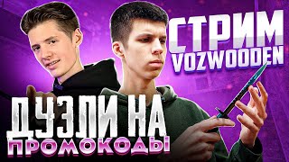 ДУЭЛИ НА ПРОМОКОДЫ | СТРИМ STANDOFF 2