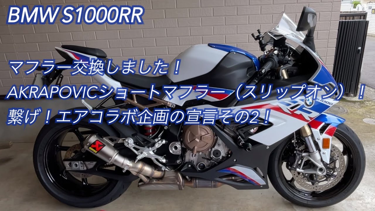 【BMW S1000RR】マフラー交換しました！AKRAPOVICショートマフラー（スリップオン）！【繋げ！エアコラボ企画の宣言その2！】