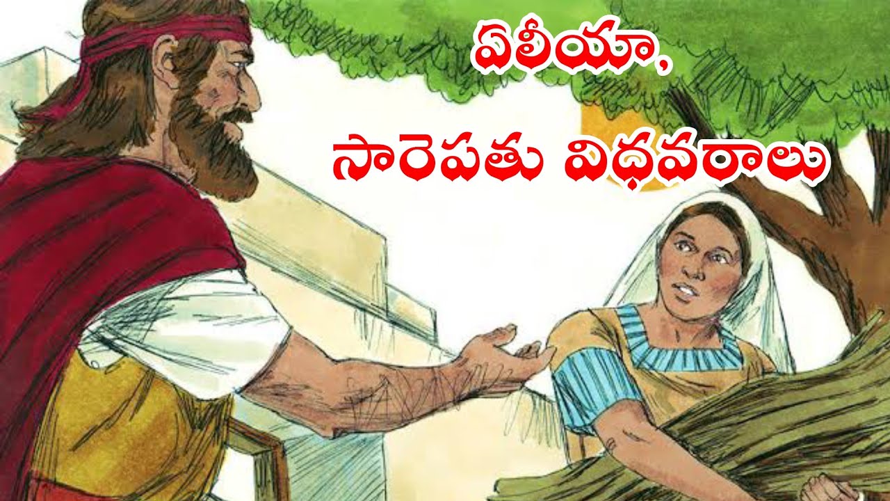 ఏలీయా & సారెపతు విధవరాలు || Telugu bible Stories || Christian Stories