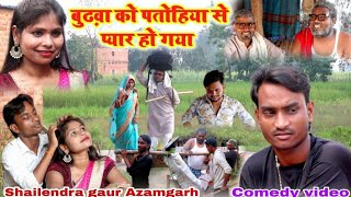 #बुढ़वा को पतोहिया से प्यार हो गया😂फिर आ गई #Shailendra gaur की एक और सुपरहिट भोजपुरी कॉमेडी वीडियो।