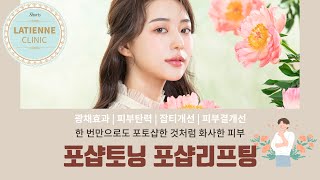 [라띠엔느] 한 번만으로도 포토샵한 것처럼 화이트닝 광채피부 #shorts