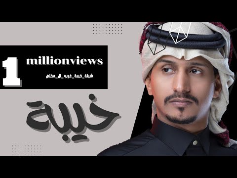 غريب ال مخلص خيبه 2023