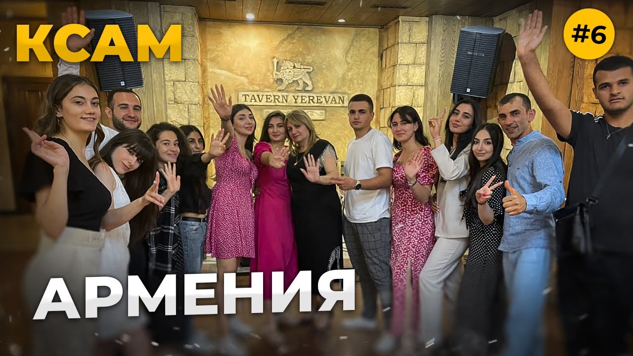 Армения 6-я часть. (КСАМ) - YouTube