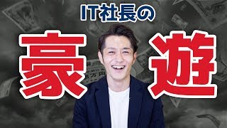 【社長の豪遊】最も価値あるお金の使い方
