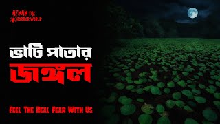 Horror Night Episode -82!! ভাটিপাতার জংগল !! @AfnanTheHorrorWorldBD