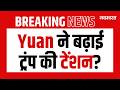 Yuan ने बढ़ाई ट्रंप की टेंशन! भारत पर क्या होगा असर? | Economic Attack