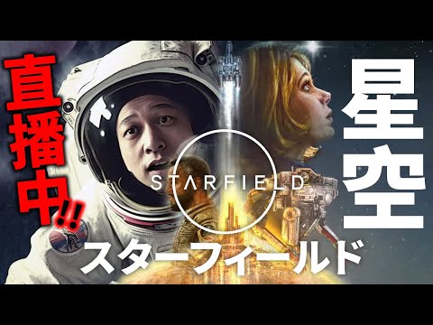 【太空版Skyrim】到底好唔好玩？年度最佳遊戲另一黑馬《Starfield 星空 スターフィールド》｜2023.9.1 直播