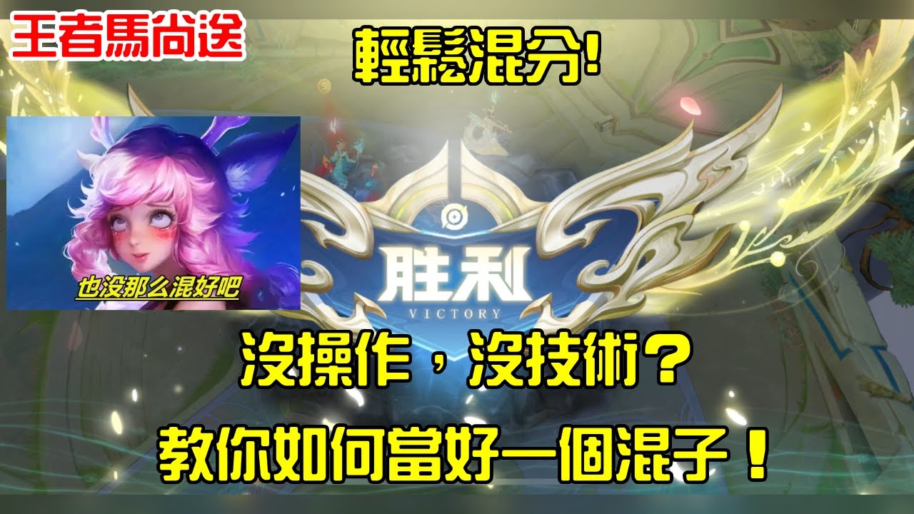 沒操作，沒技術？教你如何當好一個混子！輕鬆上分水到渠成！