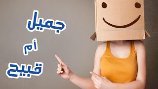 هل أنت جميل أم قبيح؟| إختبر نفسك