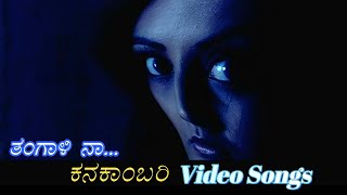 Thangaali Naa... - Kanakambari - ಕನಕಾಂಬರಿ - Kannada Video Songs