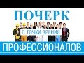 Почерк с точки зрения профессионалов /// Почерк красивый и быстрый // Каллиграфъ / 050