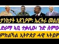 ታንክታት ኣጸጊዖም ኤርትራ መልሲ ትህብ ድራማ ኣቢ ተቃሊዑ ጉድ ስምዑ ምክልኻል ኢትዮጵያ ሓዊ ኣትይዎ ሓሙስ 19 ለካቲት 2026