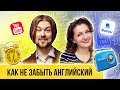 Как не забыть английский