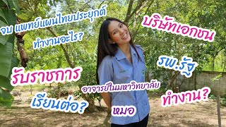จบแพทย์แผนไทยประยุกต์ทำงานอะไรได้บ้าง? #แนะแนว #แพทย์แผนไทย #แพทย์แผนไทยประยุกต์