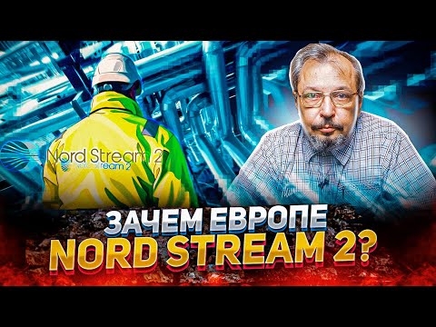 Nord Stream 2 - Зачем Европа сотрудничает с ГАЗПРОМ? История Газового Рынка ч.1 | Геоэнергетика Инфо