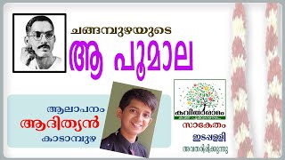 Aa Poomala Kavitha with Lyrics | Changampuzha Krishna Pillai