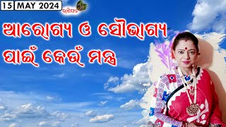 Mantra for Wellness & Soubhagya || Rashiphala || 15-May-2024 || Dr. Jayanti Mohapatra