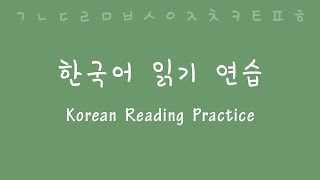 Korean Reading (and Pronunciation) Practice screenshot 3