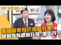 哪種酵素有抗過敏效果？草莓姊姊被爸爸狂推「像仙丹」！20240327 曾國城 梁惠雯 陳俊旭 Part1 EP1030【全民星攻略】