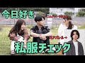 【夏服】今日好きメンバーの私服を元アパレル店員が本音レビューしてみた