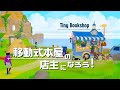 移動式本屋の店主になろう！ －行動力溢れる住人との日々－｜Tiny Bookshop ゆっくり実況