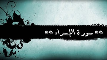 17 - سورة الإسراء للشيخ خالد الجليل (مع إمكانية المتابعة)