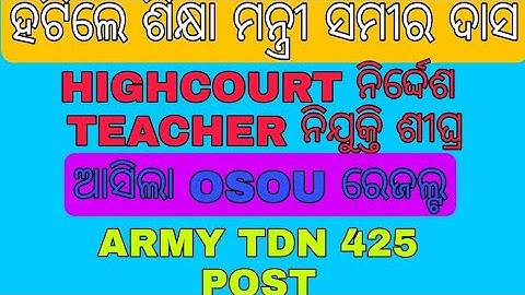 #ହଟିଲେ_ଶିକ୍ଷା_ମନ୍ତ୍ରୀ_ସମୀର_ଦାସ_ଆସିଲା_ #OSOU #SEMESTER#RESULT