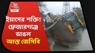 Yaas Cyclone Update| JCB crashed at Frazerganj| ইয়াসের শক্তি! ফ্রেজারগঞ্জে ভাঙল আস্ত জেসিবি