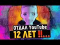 ОТДАЛ ЮТУБУ 12 ЛЕТ, НО ОСТАЛСЯ НОУНЕЙМОМ! История самого большого ноунейма! #NonameStory