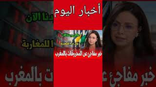 عاجل.. خبر مفاجئ للمغاربة عن المحروقات بالمغرب أخبار اليوم على القناة الثانية دوزيم 2M screenshot 2