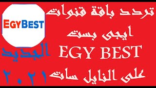 ترددات باقة قنوات ايجى بست تردد قناة ايجي بست EGY BEST الجديد 2021 مع معرفة اضافة التردد الجديد