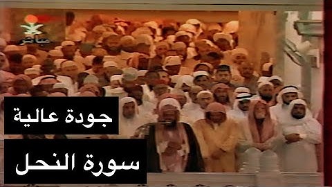 تلاوة الشيخ سعود الشريم سورة النحل [كاملة - جودة عالية]