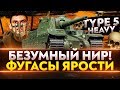 Type 5 Heavy - БЕЗУМНЫЙ НИР! ФУГАСЫ ЯРОСТИ!