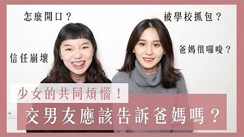 少女的共同烦恼！交男朋友应该告诉爸妈吗？｜今天聊什么 - 天天要闻
