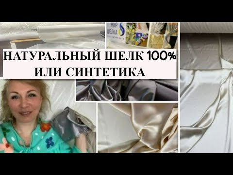 Видео: Как стирать шармез-сатин?