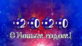 С Новым 2020 Годом!