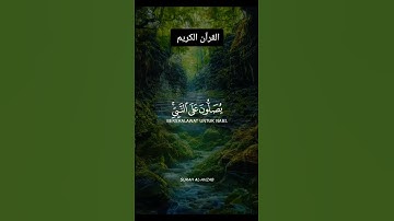 #القرآن_الكريم #تلاوة_خاشعة #راحة_نفسية #اللهم_صل_وسلم_على_نبينا_محمد