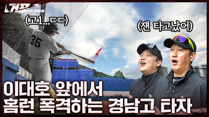 ‘부산 야구의 간판, 경남고’... 어떤 곳인지 보여드리겠습니다ㅣ거포를 찾아서 EP 4 경남고