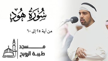 ما تيسر من سورة هود | القارئ مشاري البغلي